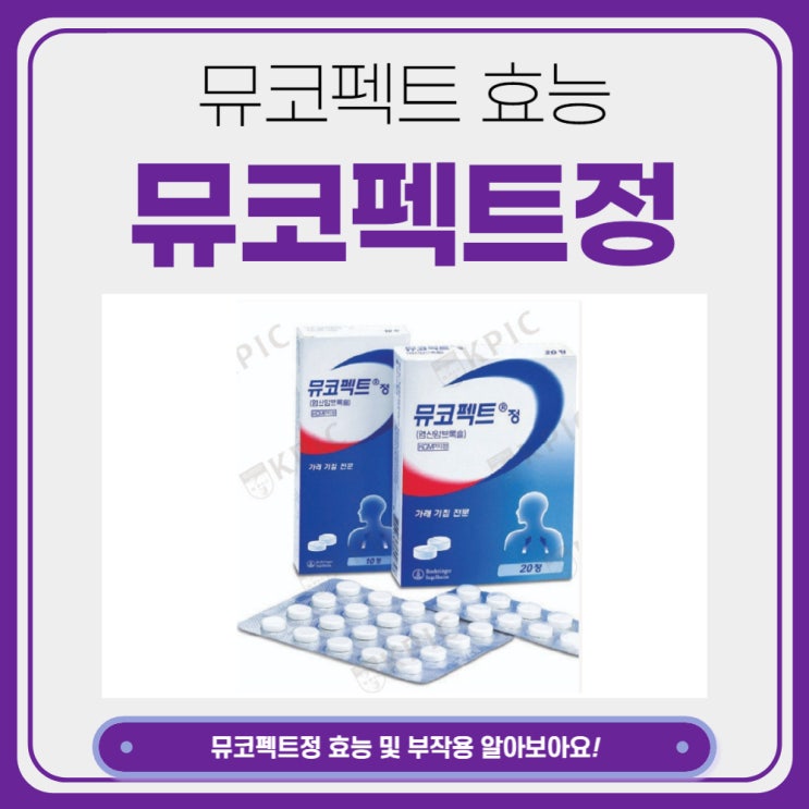  뮤코펙트정 뮤코펙트 시럽 효능 부작용 알아보아요