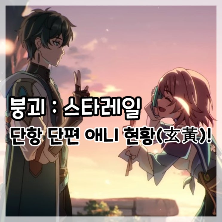  붕괴:스타레일-단항 단편 애니메이션 움짤 및 스샷!