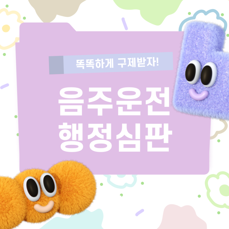  대전 음주운전 구제 행정사의 음주운전 행정심판! (평택 의왕 과천 행정사)