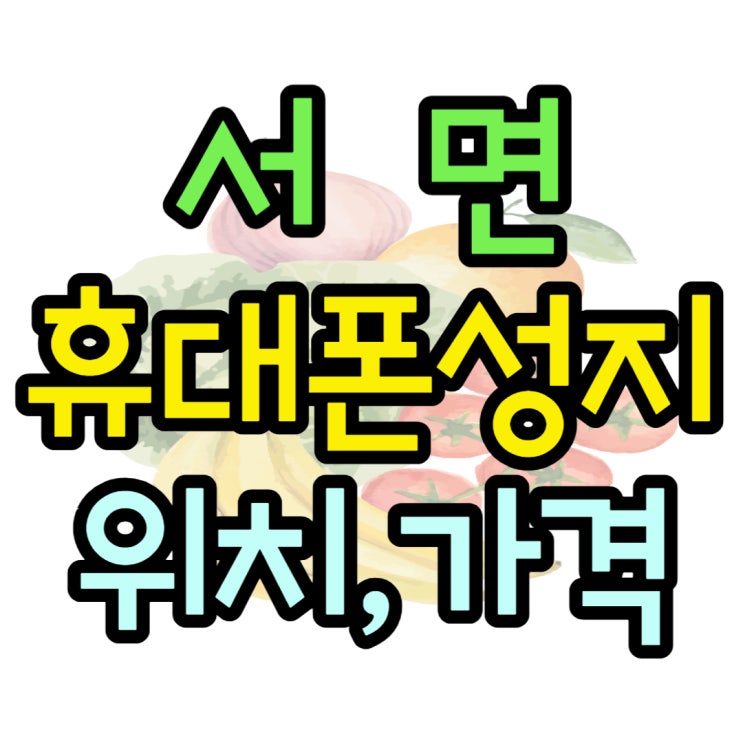 서면 휴대폰 성지 위치 가격 자세한 팁 서면 휴대폰 성지 위치 가격 자세한 팁