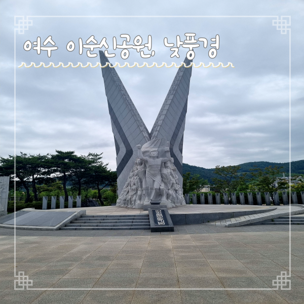  여수 이순신공원 금계국, 장미원, 바위산 전망대 낮풍경도 좋아