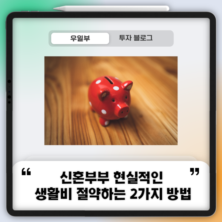  신혼부부 현실적인 생활비 절약하는 2가지 방법 (ft. 앱테크)