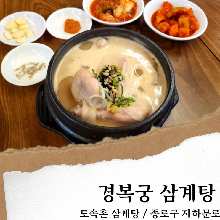 토속촌 삼계탕; 경복궁역 맛집/ 청와대 40년 맛집