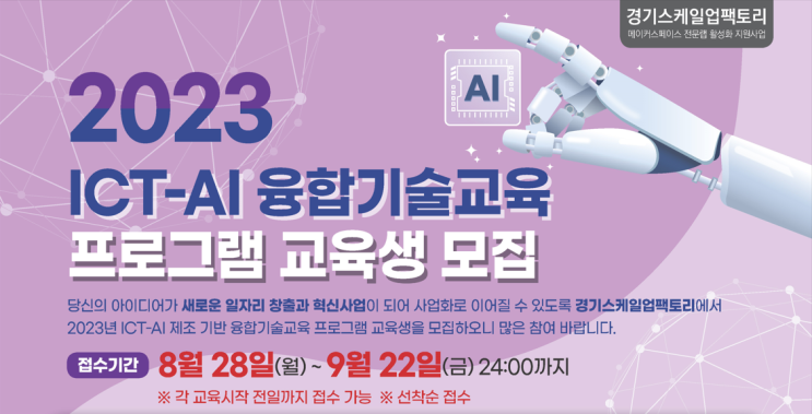  무료 교육 ICT-AI 제조기반 시제품 제작을 위한 융합기술교육