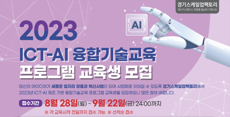 무료 교육 ICT-AI 제조기반 시제품 제작을 위한 융합기술교육