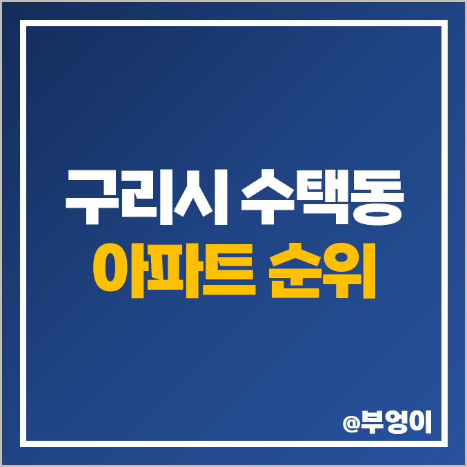 구리시 수택동 아파트 매매 가격 순위 금호베스트빌 구리역 한양수자인리버시티 시세 구리시 수택동 아파트 매매 가격 순위 금호베스트빌 구리역 한양수자인리버시티 시세