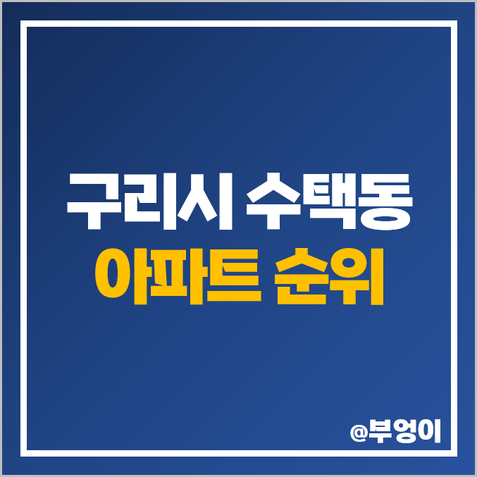 구리시 수택동 아파트 매매 가격 순위 금호베스트빌 구리역 한양수자인리버시티 시세