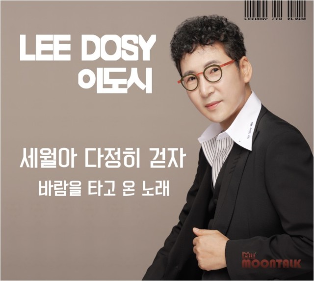 가수 ‘이도시’ 신곡 ‘세월아 다정히 걷자’ 선공개