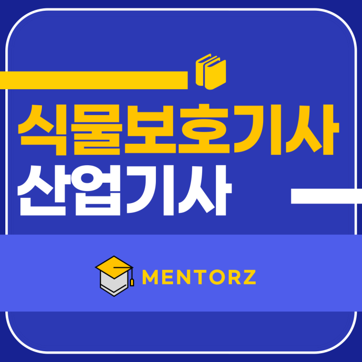 식물보호기사 식물보호산업기사 응시자격 갖추는 방법 (필독사항) 식물보호기사 식물보호산업기사 응시자격 갖추는 방법 (필독사항)