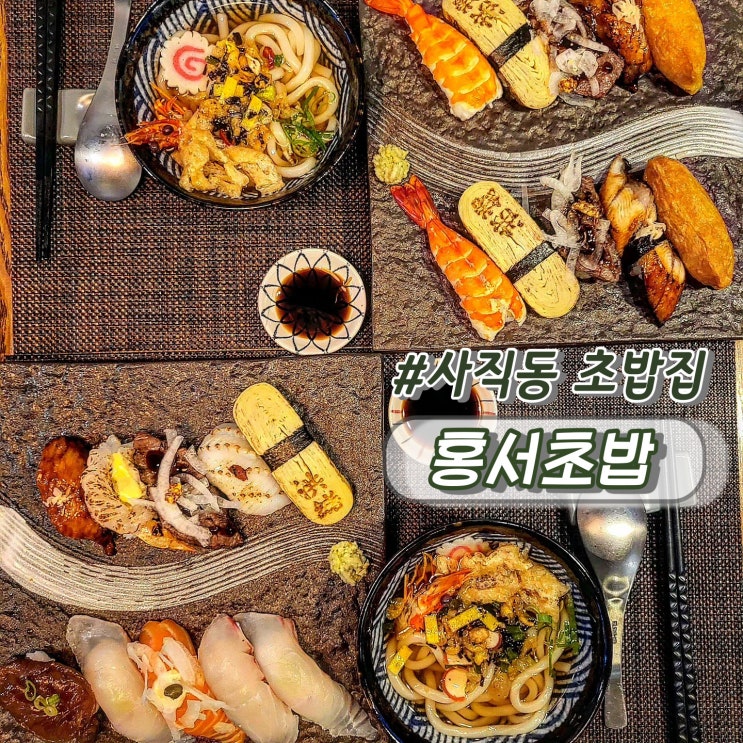 부산맛집 동래초밥 사직동맛집 홍서초밥