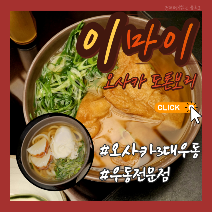  오사카 도돈토리 우동 맛집 도톤보리 이마이 정통 오사카 난바 우동