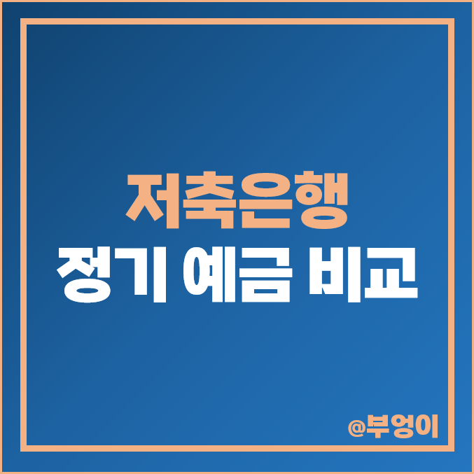 저축은행 정기 예금 금리 비교 OK 단기 이자 이율 높은 특판 추천 저축은행 정기 예금 금리 비교 OK 단기 이자 이율 높은 특판 추천