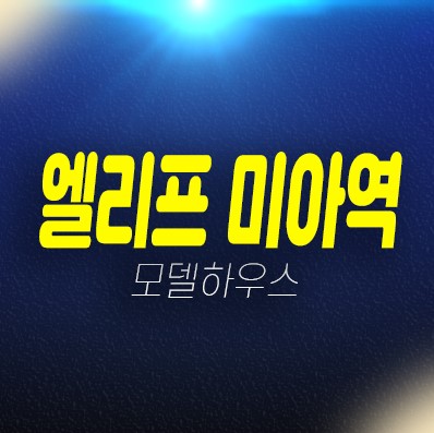 엘리프 미아역 미아동 미분양아파트 계약금 및 신축공급 상담문의 엘리프 미아역 미아동 미분양아파트 계약금 및 신축공급 상담문의