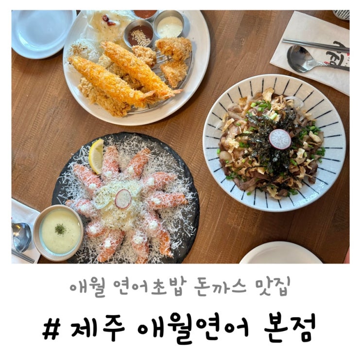 제주 애월연어 본점 | 치즈연어초밥 모듬돈까스가 맛있는 애월맛집