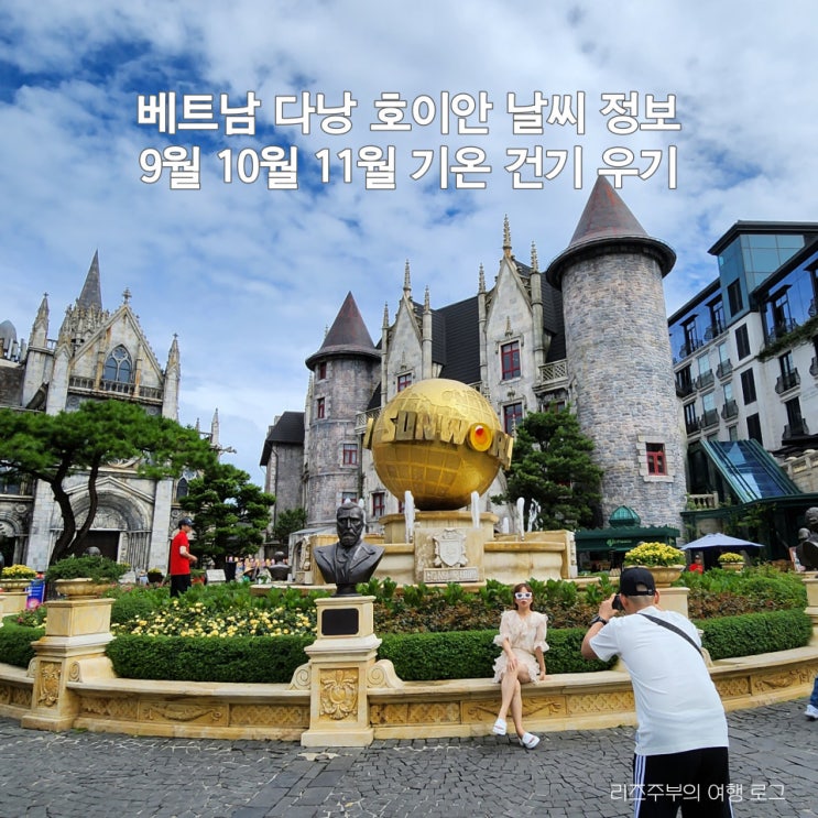  베트남 다낭 호이안 날씨 정보 : 9월 10월 11월 기온 건기 우기