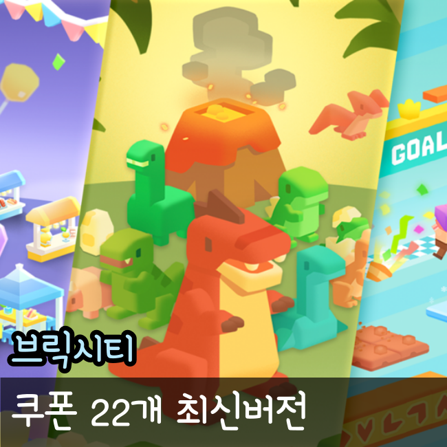  브릭시티 쿠폰 22개 최신!