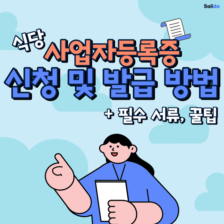  음식점 식당 사업자등록증 신청 및 발급 필수서류 쉽게 알려드립니다.
