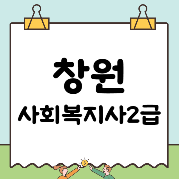 창원평생교육원 사회복지사 2급 사이버수업과 실습으로 최단기간 취득