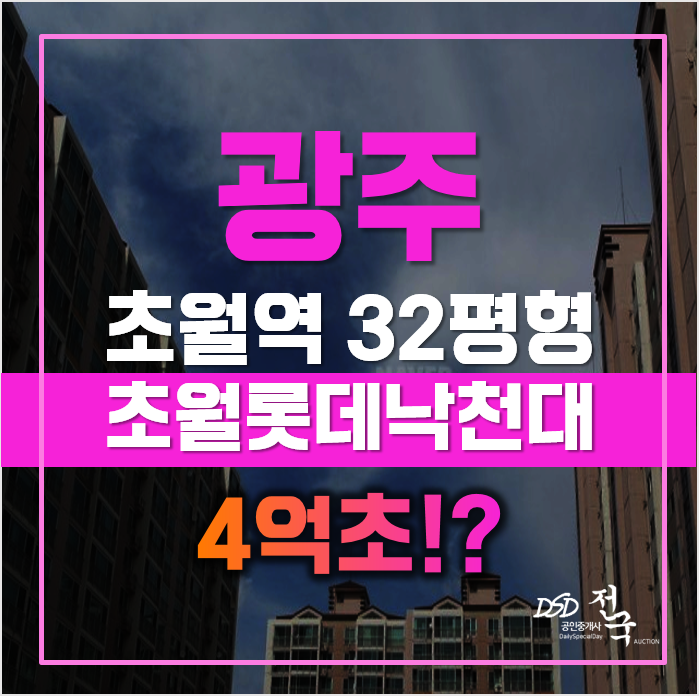 경기광주아파트 경매가 딱 4억! 초월롯데낙천대 경기광주아파트 경매가 딱 4억! 초월롯데낙천대