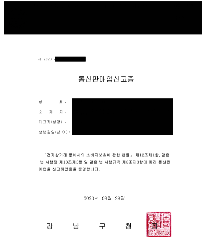  통신판매업신고증 수령 후기 (통신판매업 신고, 민원 24,  위택스 면허세)