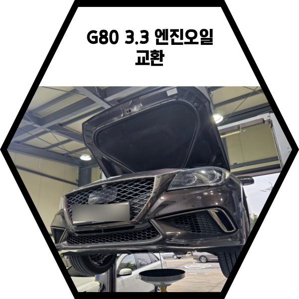  G80 엔진오일 교환 및 전체점검