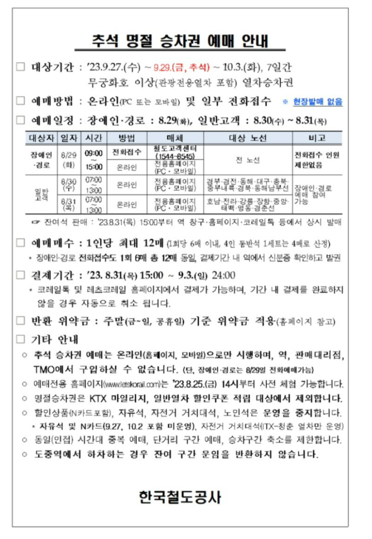2023 <b>추석</b> KTX <b>SRT</b> 승차권 <b>예매</b> (코레일 <b>추석 열차표</b>)