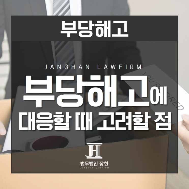  창원부당해고변호사 부당해고에 대응하고자 할 때 고려할 점은
