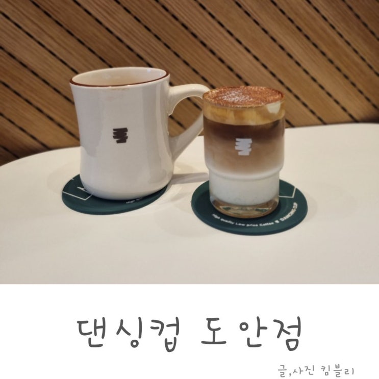  아침 일찍 여는 저렴한 커피 도안 카페 댄싱 컵
