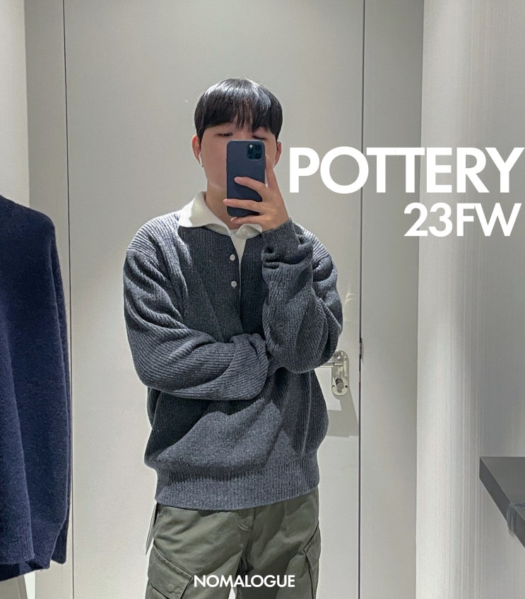  포터리 23AW 한남동 매장가서 입어보고 왔어요