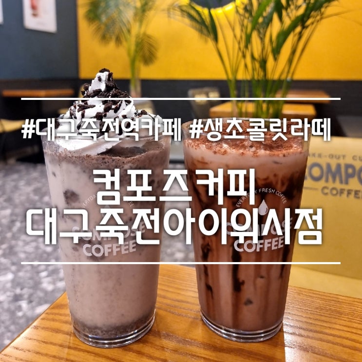  컴포즈커피 대구죽전아이위시점 || 벨지움 생초콜릿라떼 (가격, 칼로리, 판매 기간, 단종)