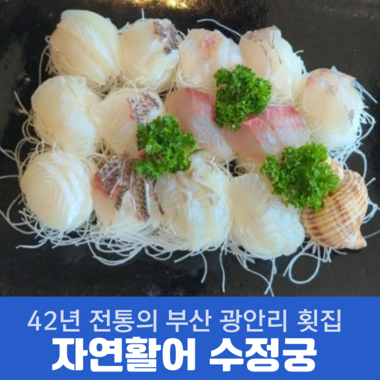  부산 광안리가 보이는 횟집  자연활어 수정궁