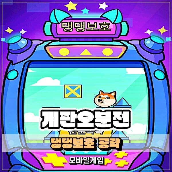  개판오분전 댕댕보호 게임기 관문 공략 1탄!