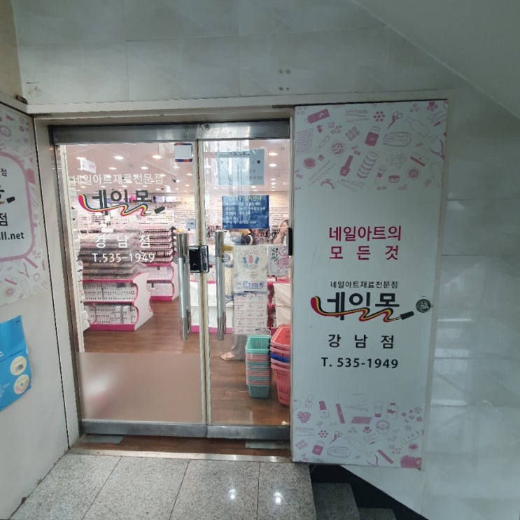  [강남] 셀프 네일 재료 사러 네일몰 강남점