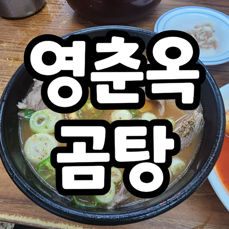 종로3가역 해장 맛집 영춘옥 곰탕