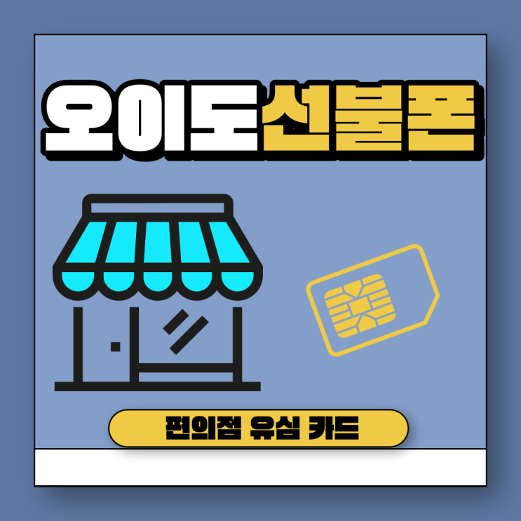  오이도선불폰 편의점유심카드로 만들수있다니 굿