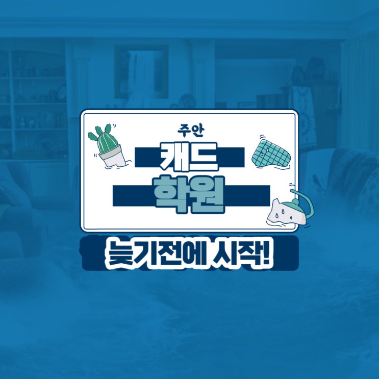  주안캐드학원 : 늦기 전에 시작!!