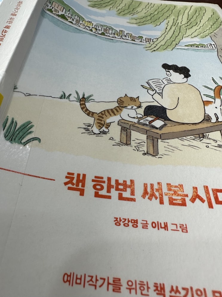  <책 리뷰> 장강명 작가의 '책 한번 써봅시다'