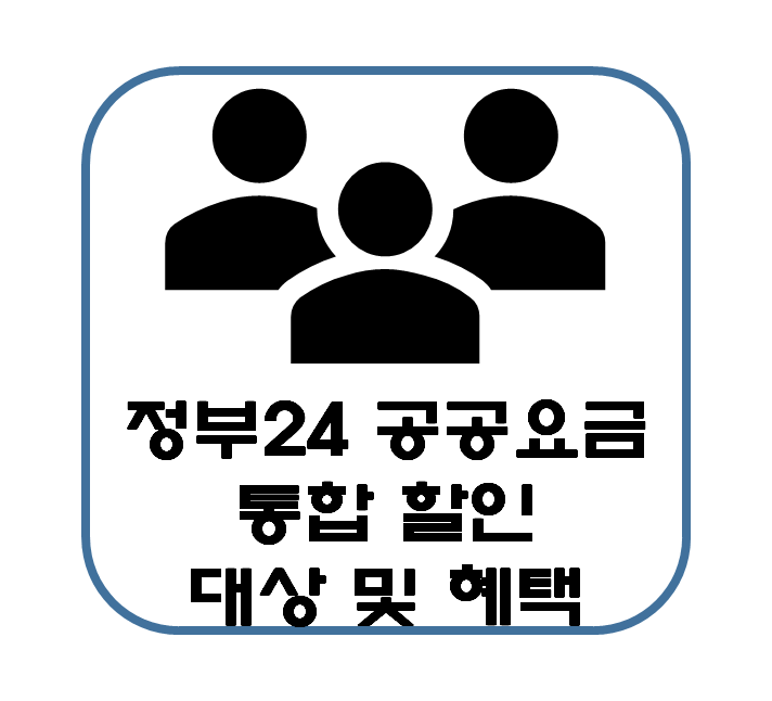  정부 24 공공요금 통합 할인 대상 및 혜택 :  도시가스 TV 수신료 지역난방비 전기 요금 절약