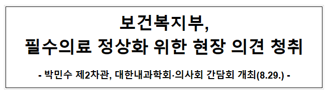 보건복지부, 필수의료 정상화 위한 현장 의견 청취 보건복지부, 필수의료 정상화 위한 현장 의견 청취