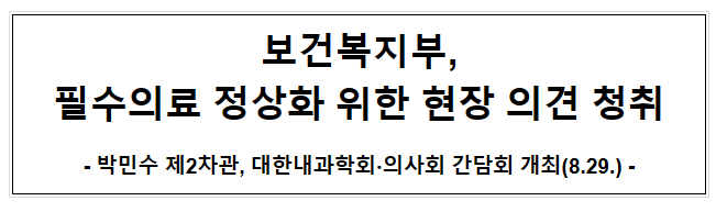 보건복지부, 필수의료 정상화 위한 현장 의견 청취