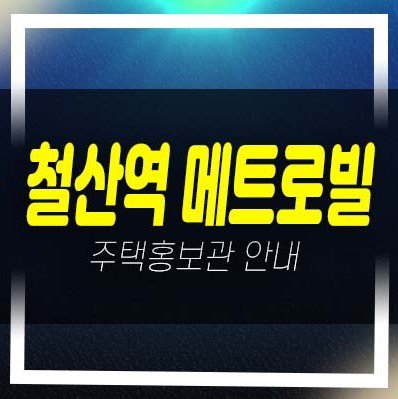 철산역 메트로빌 광명 철산동 원룸,투룸 오피스텔 분양공급