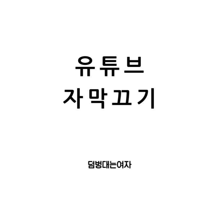  유튜브 자막끄기 터치 한 번이면 OK