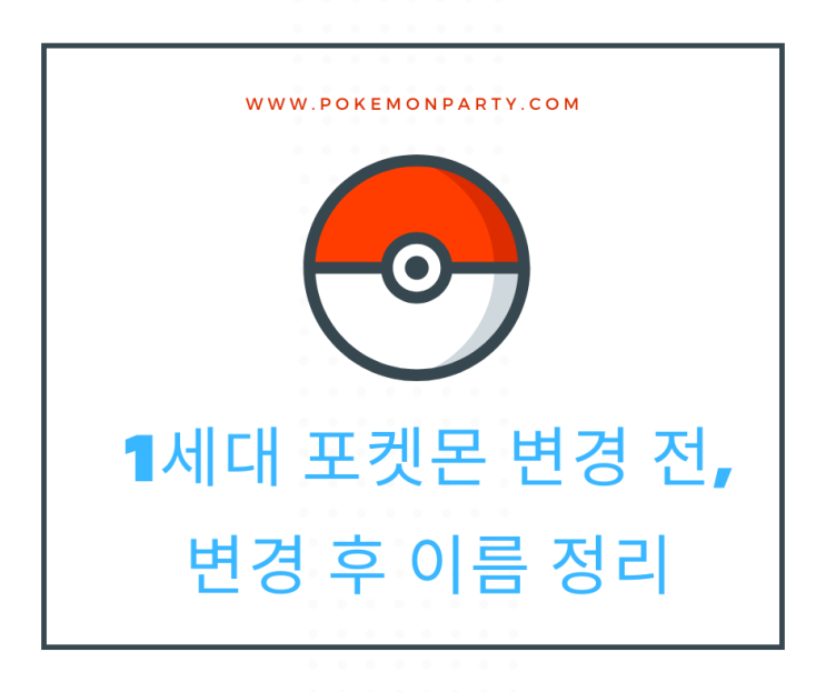  1세대 포켓몬 변경 전과 변경 후 이름