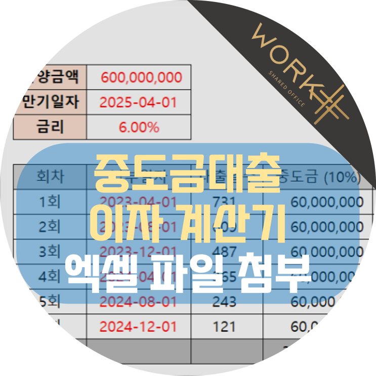  중도금 대출 이자 계산기 이자 후불제까지, 엑셀 파일 첨부
