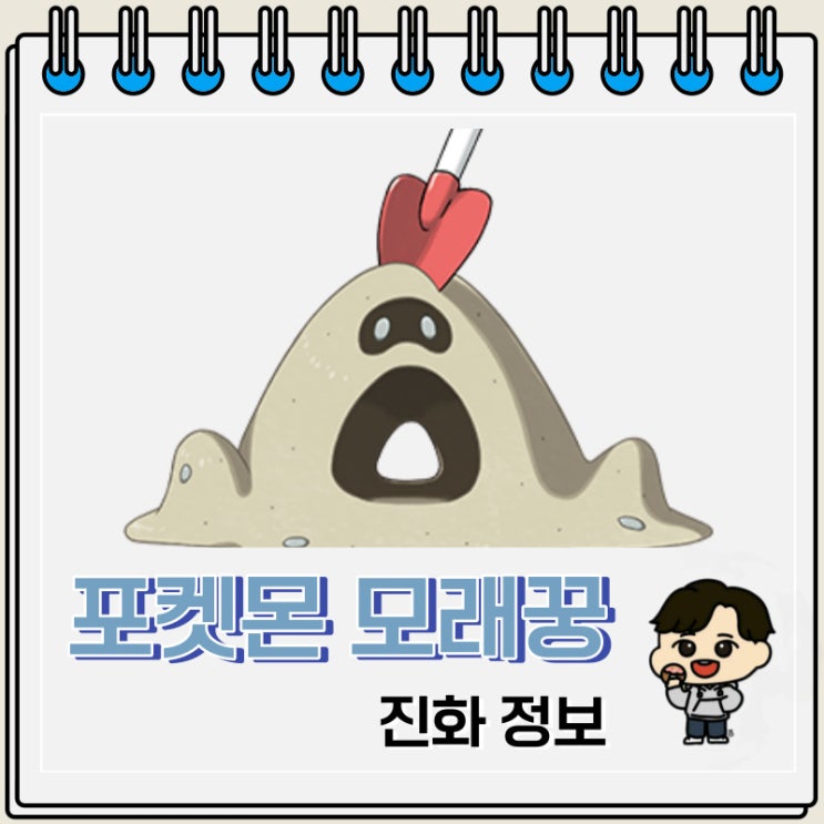 포켓몬스터 모래꿍 진화 정보 포켓몬스터 모래꿍 진화 정보