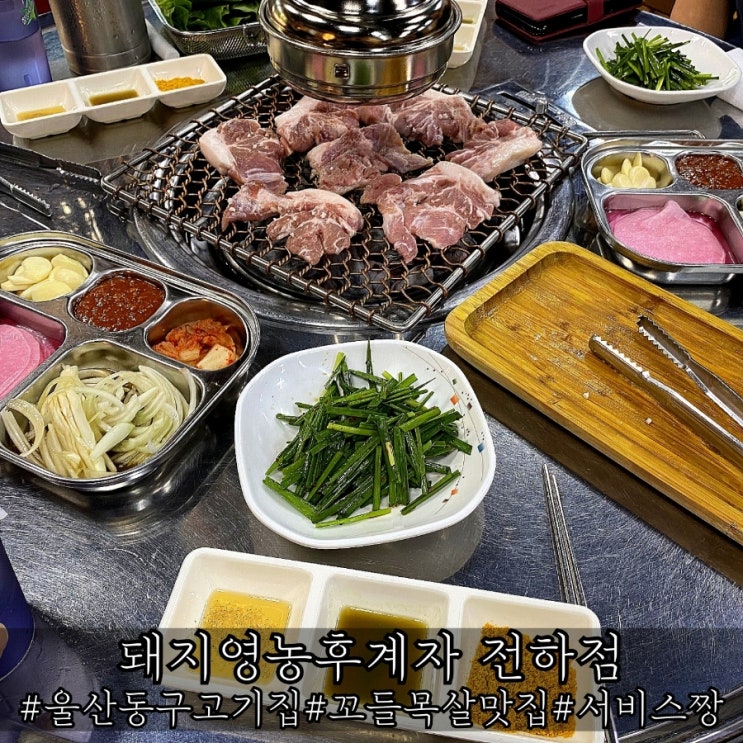  울산 동구 고기집 강력추천 돼지영농후계자 전하점