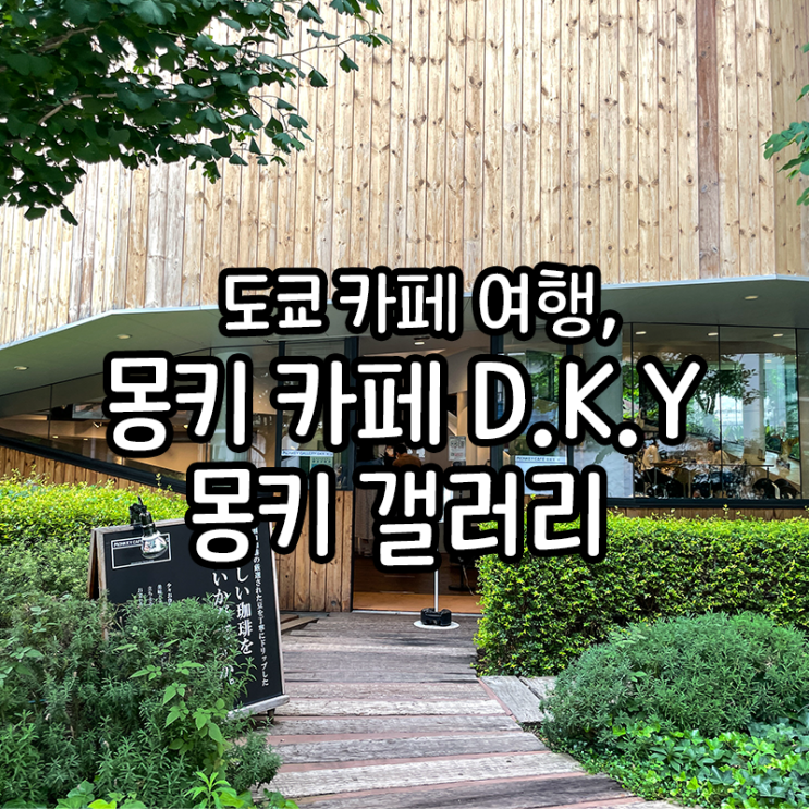  일본 다이칸야마 카페, 몽키 갤러리 카페 D.K.Y