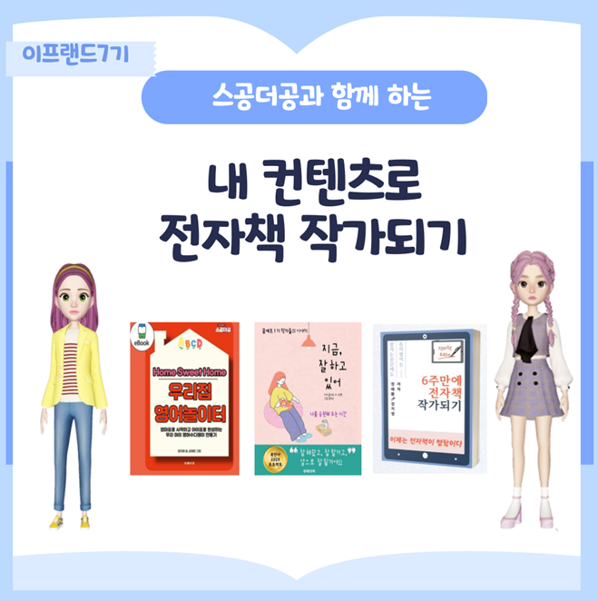  내 콘텐츠로 전자책 작가되기 스공더공님의 이야기