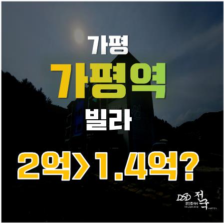 경춘선 가평역 인근, 남이섬 등 소재한 가평읍 빌라가 1억 4천!