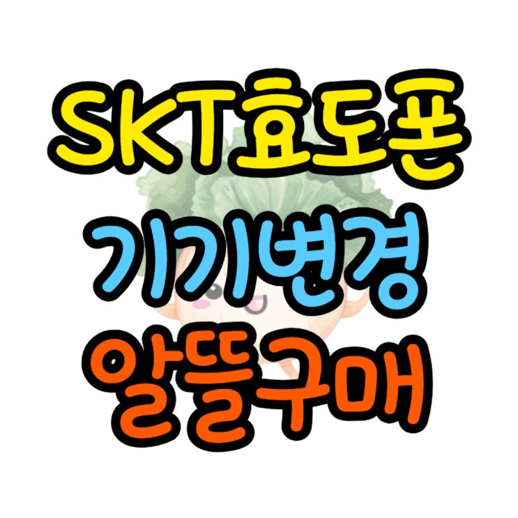 SKT 효도폰 기기변경 알뜰하게 사는 법